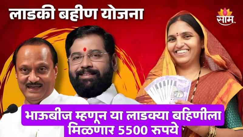 Ladki Bahin Yojana
