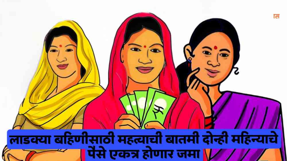 Ladki Bahin Yojana Scheme