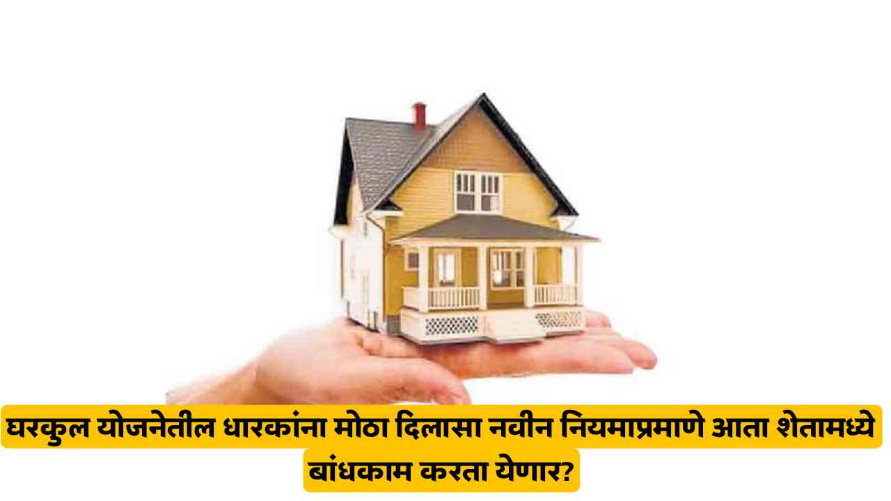 Gharkul scheme new rules